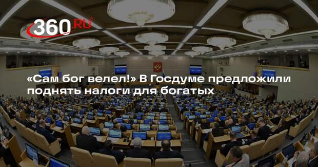 Депутат Миронов призвал усилить налоговую нагрузку на богачей