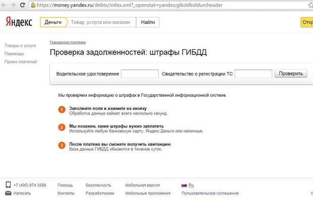 Проверка штрафов ГИБДД на сайте Яндекс.Деньги