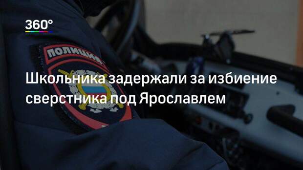 Школьника задержали за избиение сверстника под Ярославлем