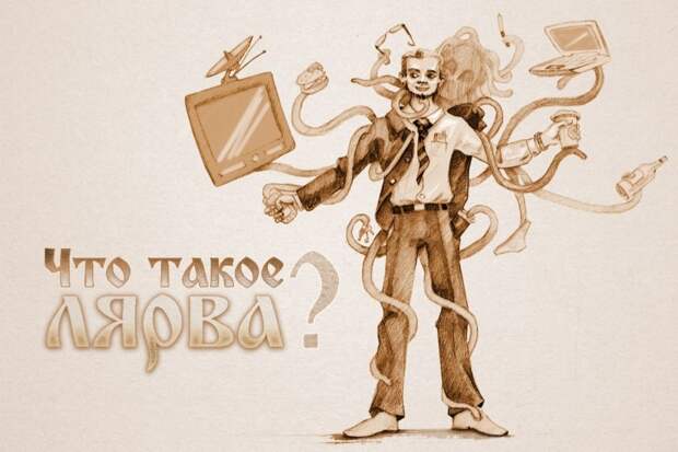 Что такое лярва?