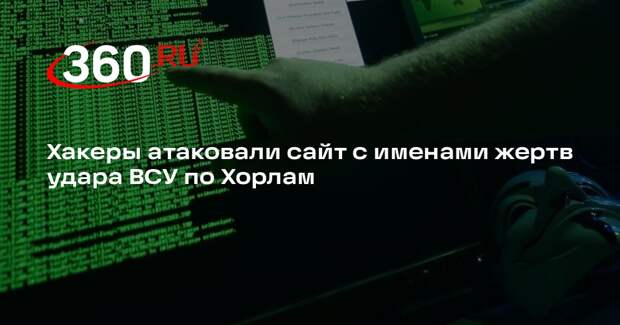 Хакеры атаковали сайт с именами жертв удара ВСУ по Хорлам
