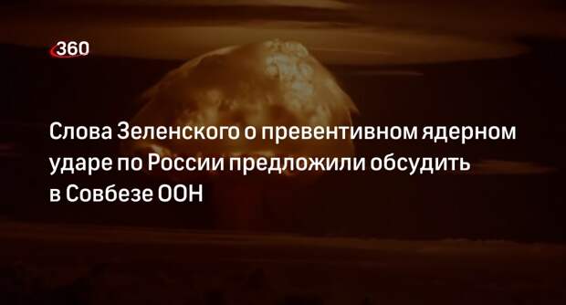 Депутат Шхагошев призвал обсудить заявление Зеленского о ядерном ударе по РФ в Совбезе ООН