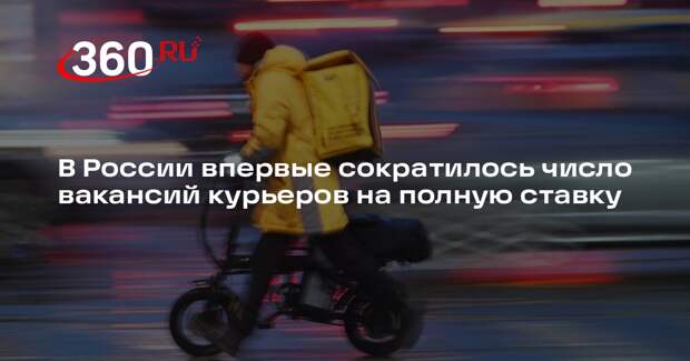 В России впервые сократилось число вакансий курьеров на полную ставку