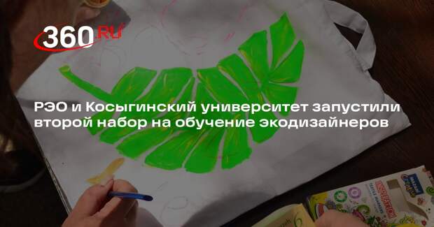 РЭО и Косыгинский университет запустили второй набор на обучение экодизайнеров