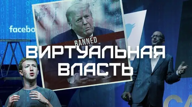 На Rutube-канале RTД состоится премьера фильма «Виртуальная власть»