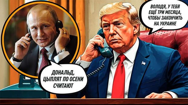 Трамп дал Путину три месяца, чтобы закончить на Украине. При чём здесь Китай?