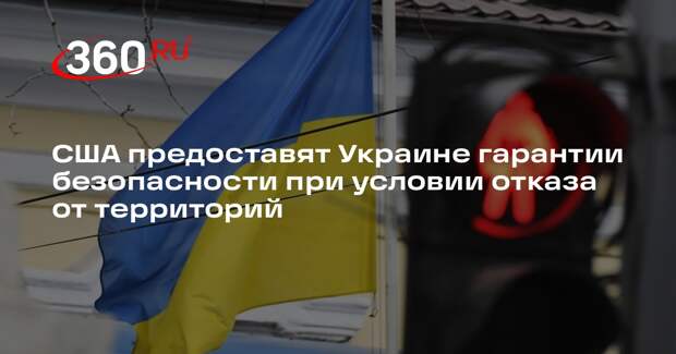 FT: США дадут Киеву гарантии безопасности в случае отказа от территорий