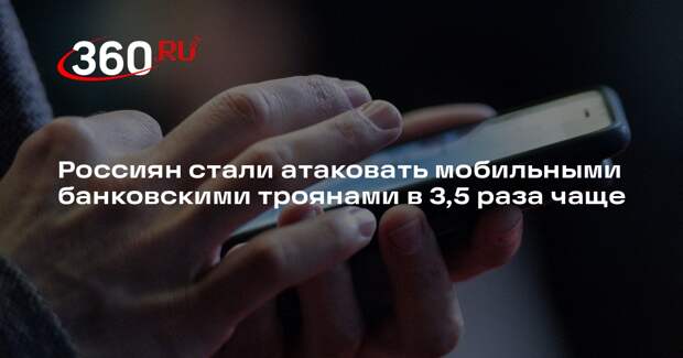 Россиян стали атаковать мобильными банковскими троянами в 3,5 раза чаще