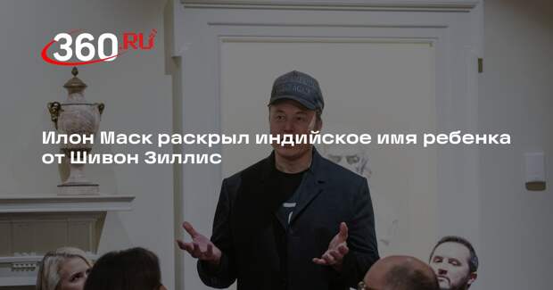 Илон Маск назвал ребенка в честь физика Субрахманьяна Чандрасекара