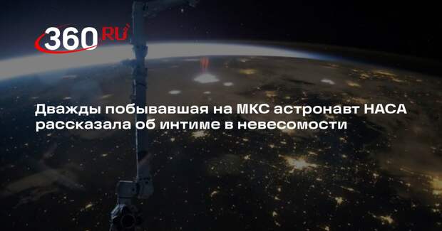 Астронавт НАСА Скотт: секс в космосе мог бы быть похожим на плавание в бассейне