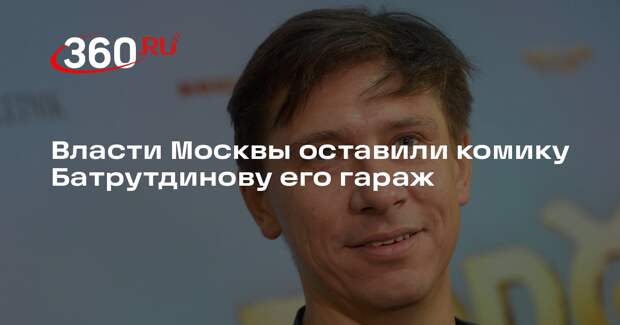 Московский суд прекратил дело по изъятию гаража у комика Батрутдинова