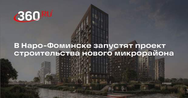 В Наро-Фоминске запустят проект строительства нового микрорайона