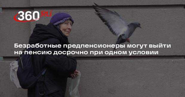 Подольская: безработные предпенсионеры вправе выйти на пенсию досрочно