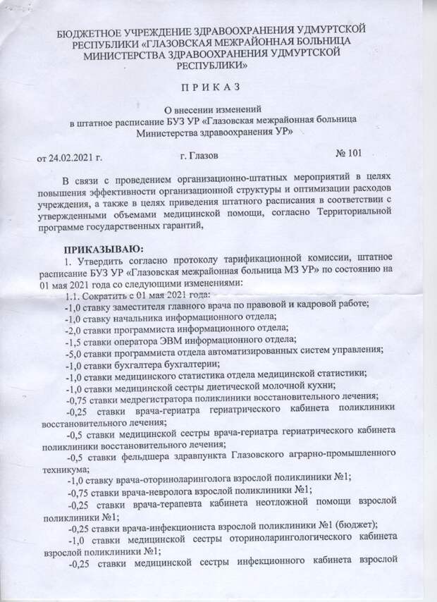 В Глазовской больнице Удмуртии с первого мая планируют провести массовое сокращение. В основном это коснётся медицинских ставок. «Можно выделить перевод 5 ставок врачей скорой помощи в фельдшеров и сокращение 6.5 ставок фельдшеров-лаборантов клинико-диагностической лаборатории», – рассказал глава регионального отделения профсоюза «Действие» Александр Золотарев. «Стоит напомнить, что Бречалов, Михайлова, Щербак, а также чиновники рангом пониже сообщали информацию во всех СМИ о том, что никакого сокращения сотрудников лаборатории не будет. Более подробный анализ, и какие действия планирует предпринимать профсоюз «Действие» мы постараемся осветить в ближайших материалах», – написал он.