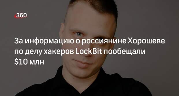 США пообещали 10 млн долларов за данные о Хорошеве по делу хакеров LockBit