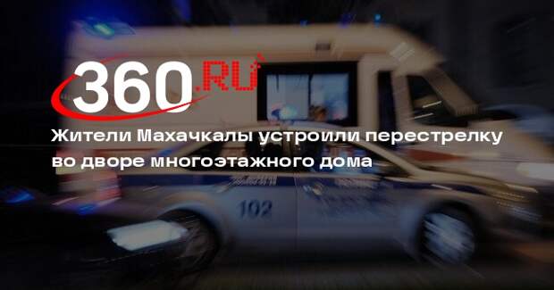 Жители Махачкалы устроили перестрелку во дворе многоэтажного дома