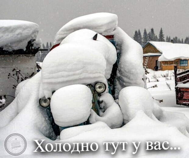 Холодно тут у вас