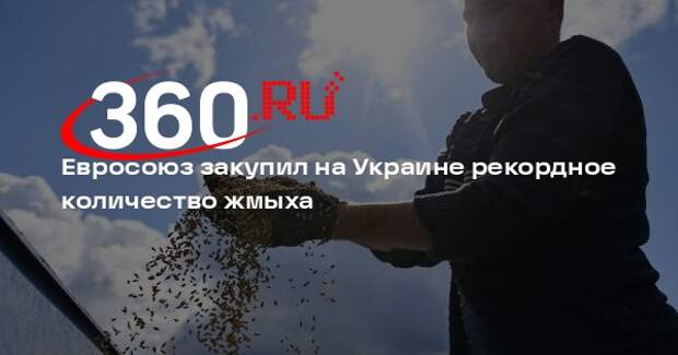 РИА «Новости»: ЕС в апреле закупил на Украине пищевые отходы на 86 млн евро
