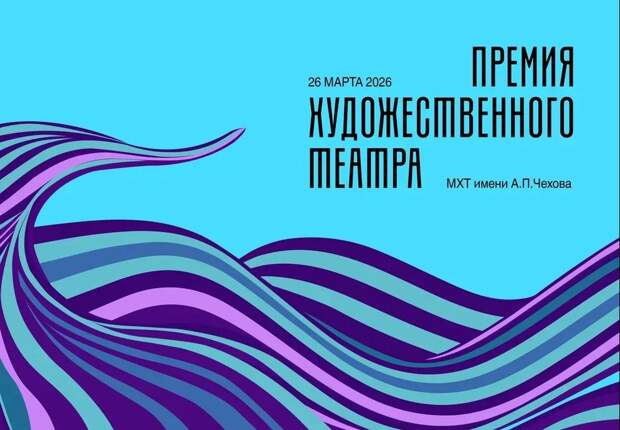 МХТ имени А.П. Чехова объявил шорт-лист четвертой «Премии Художественного театра»