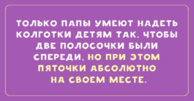 Забавные анекдоты о наших любимых отцах