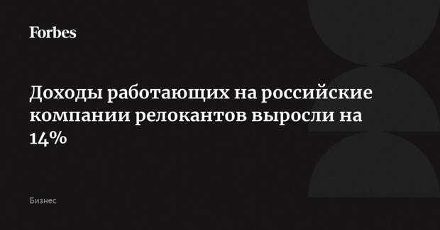 Доходы работающих на российские компании релокантов выросли на 14%