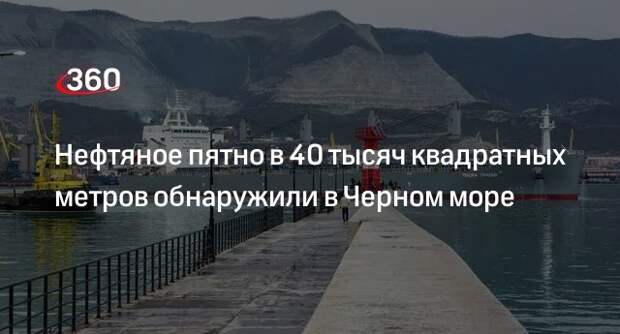 Росприроднадзор сообщил о нефтяном пятне в 40 тыс. квадратных метров в порту Новороссийска
