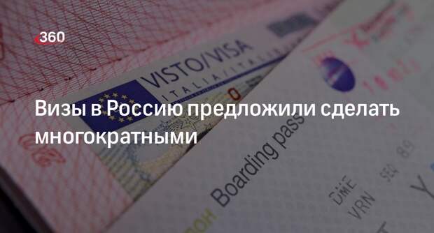 Минэкономразвития предложило ввести двухлетние многократные визы в Россию