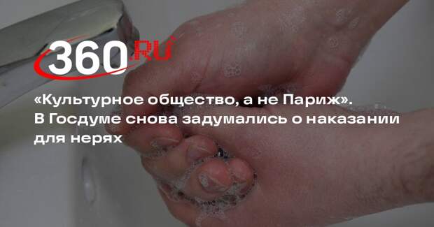 В Госдуме снова собрались ввести наказание за несоблюдение личной гигиены