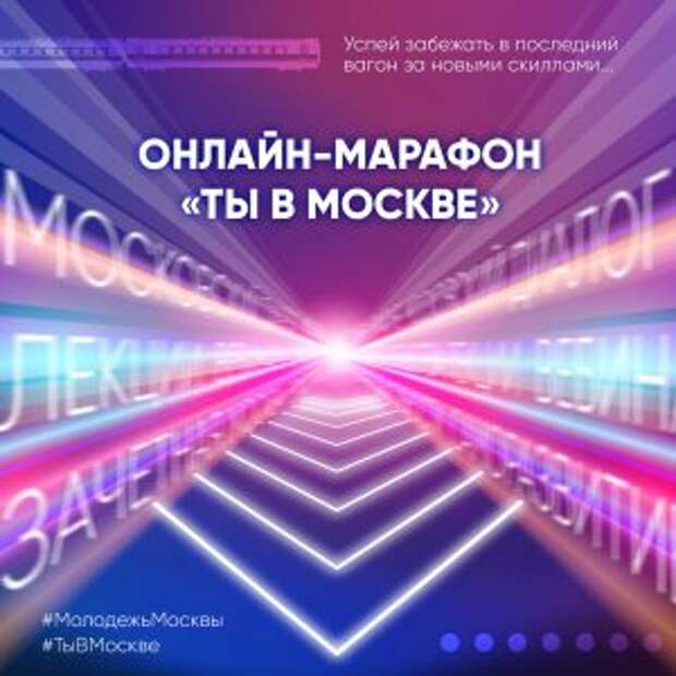 В Москве пройдет онлайн-марафон для молодежи — Сергунина