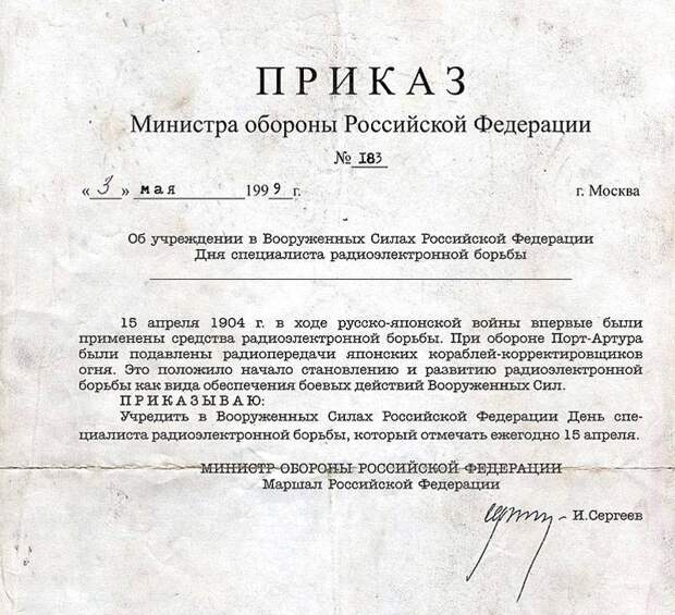 День специалиста по радиоэлектронной борьбе ВС РФ