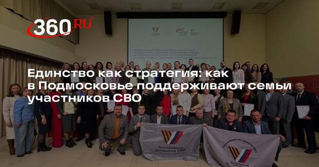 Единство как стратегия: как в Подмосковье поддерживают семьи участников СВО