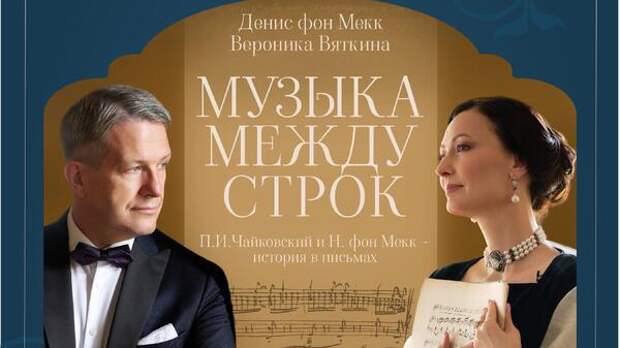 Роман в письмах Чайковского представят зрителям