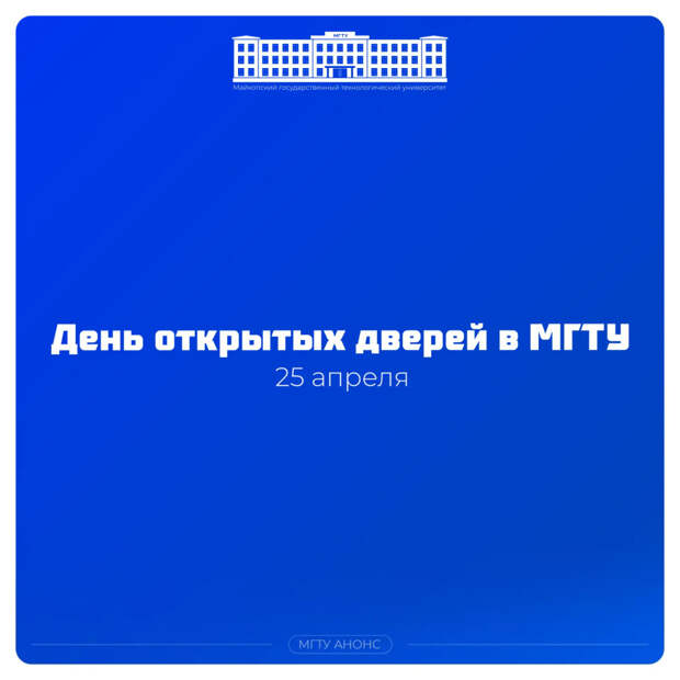 25 апреля в МГТУ - День открытых дверей