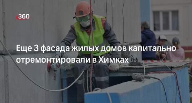 Еще 3 фасада жилых домов капитально отремонтировали в Химках