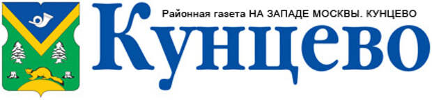 Кунцево сайты. Кунцево логотип. Герб Кунцево. Кунцево надпись. На западе Москвы газета логотип.