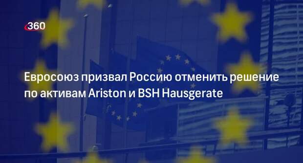 ЕС призвал Россию отменить передачу «Газпрому» активов Ariston и BSH Hausgerate