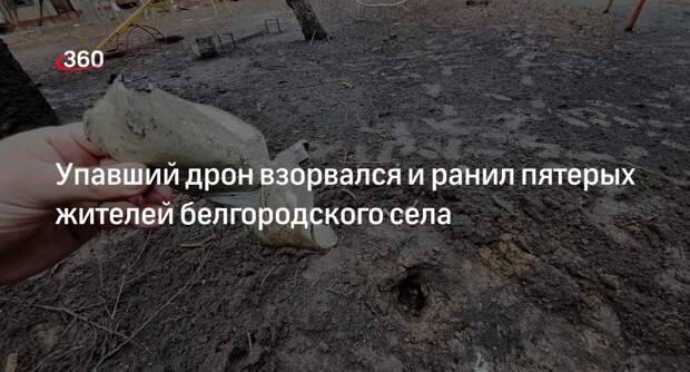 Взрыв дрона ВСУ ранил четырех взрослых и подростка в белгородском Шебекине