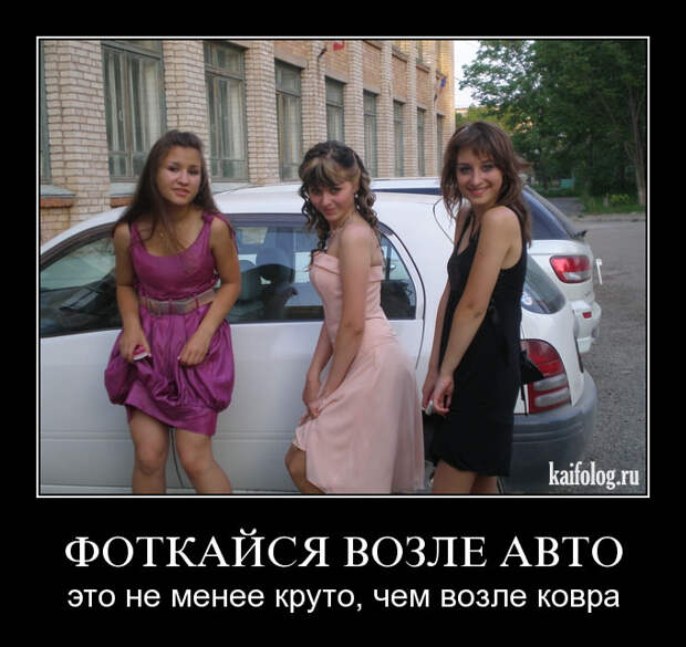 Автомобильные демотиваторы-2 (45 фото)
