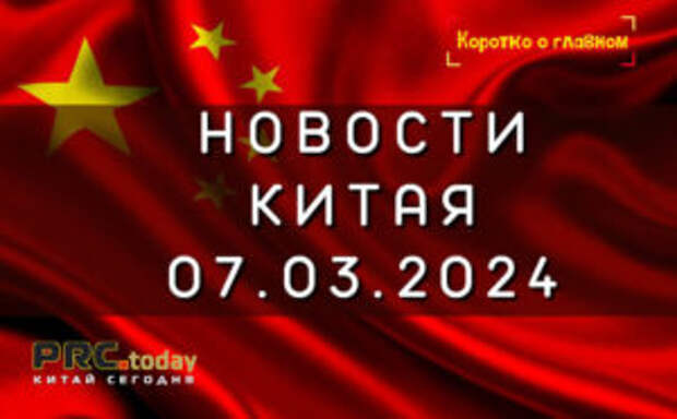 Новости Китая 07.03.2024