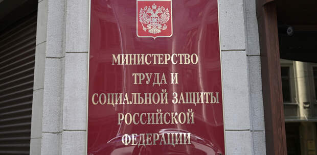 Минтруд