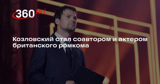 Данила Козловский снял британский комедийный мюзикл «Из Лондона с любовью»