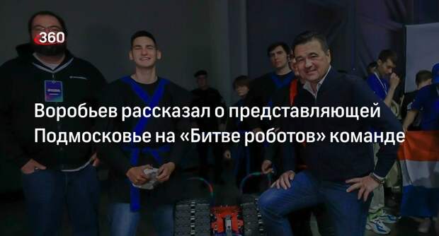 Губернатор Воробьев указал на «Битве роботов» о важность развития технологий