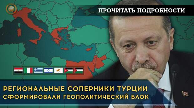 Региональные соперники Турции сформировали геополитический блок