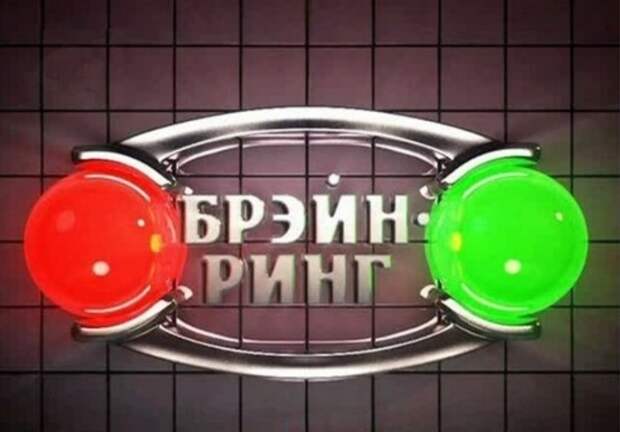 Брейн-ринг/Фотобанк