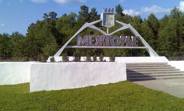Межгорье