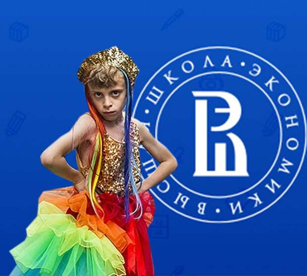 Гендерные вырожденцы из ВШЭ атакуют российские школы и наших детей Гендерные вырожденцы из ВШЭ атакуют российские школы и наших детей