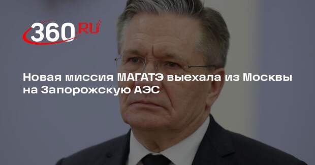 Новая миссия МАГАТЭ выехала из Москвы на Запорожскую АЭС