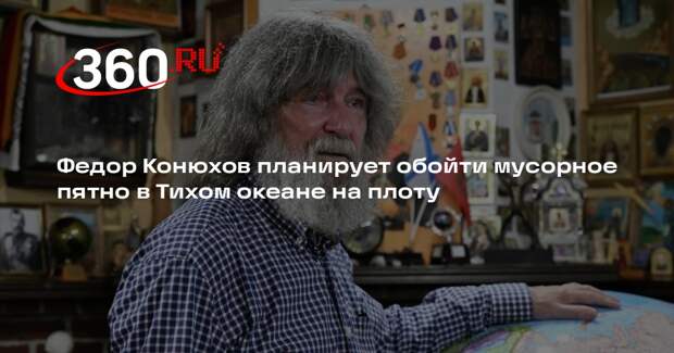 Конюхов: обогну большое мусорное пятно на плоту из переработанного пластика