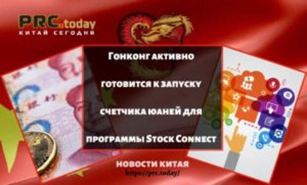 Гонконг активно готовится к запуску счетчика юаней для программы Stock Connect