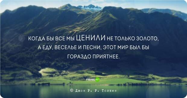 Цитаты и высказывания Джона Рональда Руэля Толкина Джон Рональд Руэл Толкин, цитаты